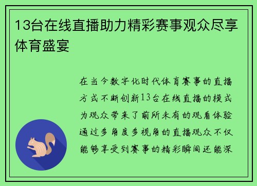 13台在线直播助力精彩赛事观众尽享体育盛宴
