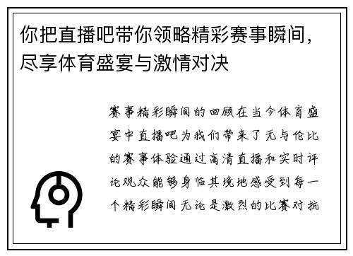你把直播吧带你领略精彩赛事瞬间，尽享体育盛宴与激情对决