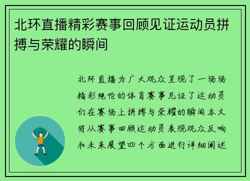 北环直播精彩赛事回顾见证运动员拼搏与荣耀的瞬间