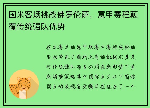 国米客场挑战佛罗伦萨，意甲赛程颠覆传统强队优势