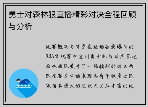 勇士对森林狼直播精彩对决全程回顾与分析