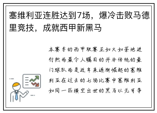 塞维利亚连胜达到7场，爆冷击败马德里竞技，成就西甲新黑马