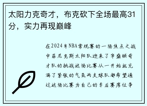 太阳力克奇才，布克砍下全场最高31分，实力再现巅峰