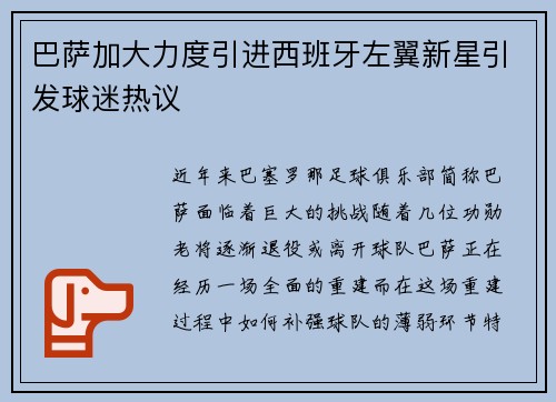 巴萨加大力度引进西班牙左翼新星引发球迷热议