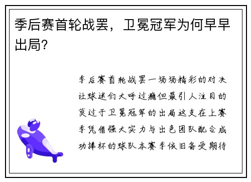 季后赛首轮战罢，卫冕冠军为何早早出局？