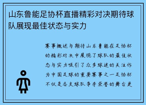 山东鲁能足协杯直播精彩对决期待球队展现最佳状态与实力