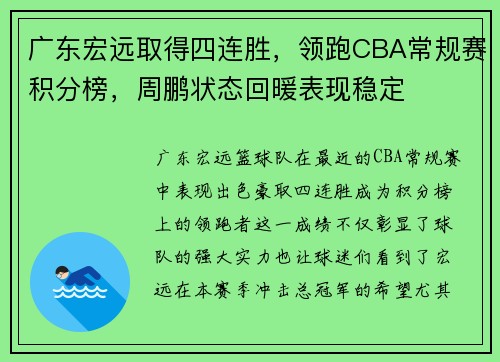 广东宏远取得四连胜，领跑CBA常规赛积分榜，周鹏状态回暖表现稳定