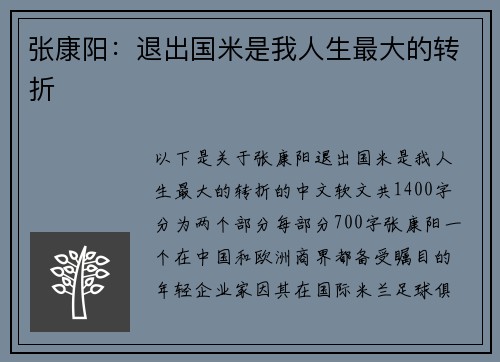 张康阳：退出国米是我人生最大的转折