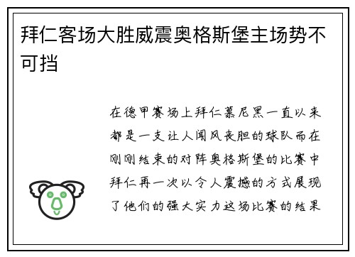 拜仁客场大胜威震奥格斯堡主场势不可挡