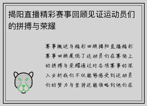 揭阳直播精彩赛事回顾见证运动员们的拼搏与荣耀