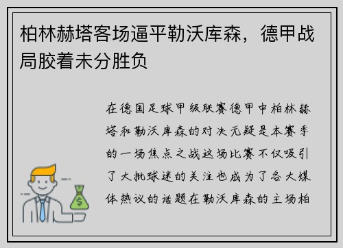 柏林赫塔客场逼平勒沃库森，德甲战局胶着未分胜负