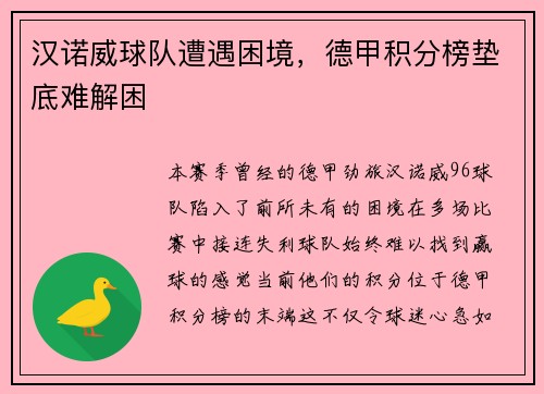汉诺威球队遭遇困境，德甲积分榜垫底难解困