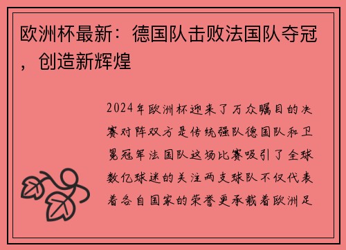欧洲杯最新：德国队击败法国队夺冠，创造新辉煌