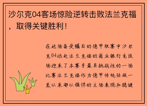 沙尔克04客场惊险逆转击败法兰克福，取得关键胜利！