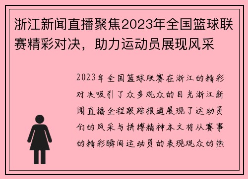 浙江新闻直播聚焦2023年全国篮球联赛精彩对决，助力运动员展现风采