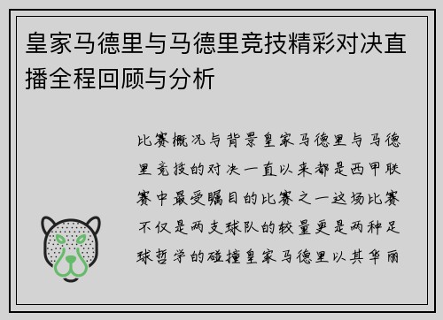 皇家马德里与马德里竞技精彩对决直播全程回顾与分析