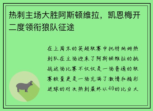 热刺主场大胜阿斯顿维拉，凯恩梅开二度领衔狼队征途