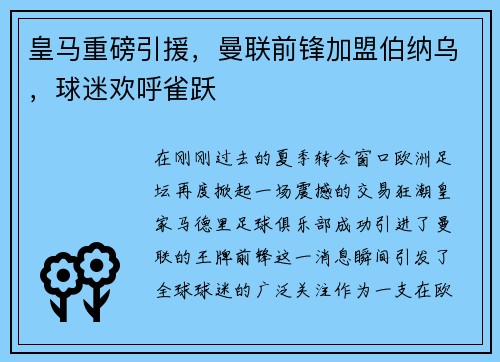 皇马重磅引援，曼联前锋加盟伯纳乌，球迷欢呼雀跃