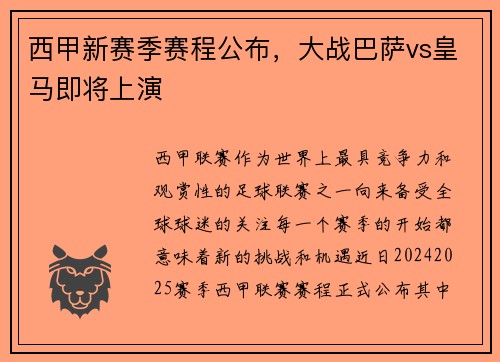 西甲新赛季赛程公布，大战巴萨vs皇马即将上演