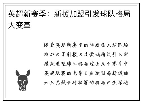 英超新赛季：新援加盟引发球队格局大变革