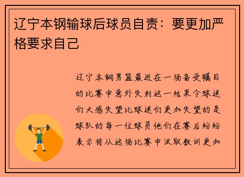辽宁本钢输球后球员自责：要更加严格要求自己
