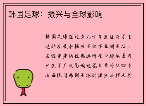 韩国足球：振兴与全球影响