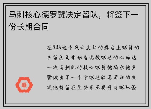 马刺核心德罗赞决定留队，将签下一份长期合同