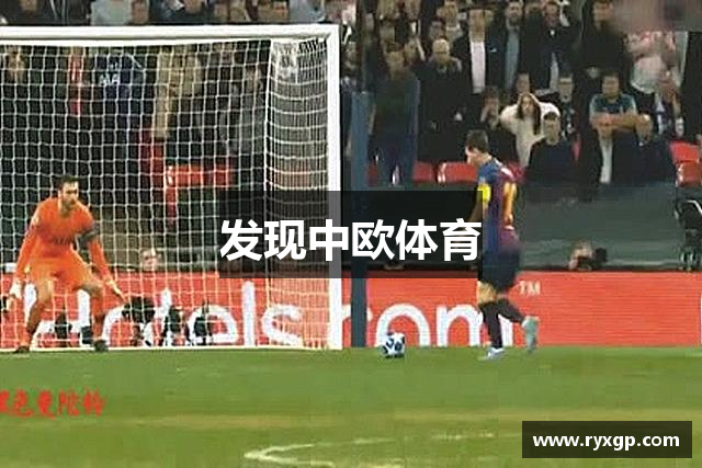 发现中欧体育